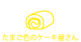 たまご色のケーキ屋さん