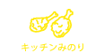 キッチンみのり