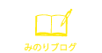 みのりブログ