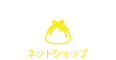 ネットショップ