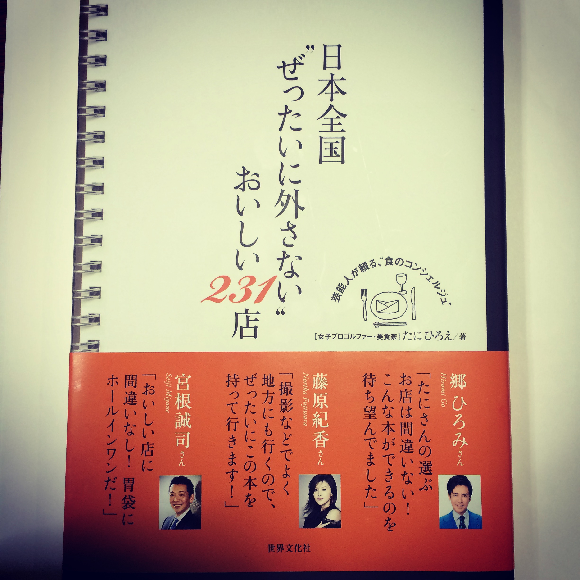 たにひろえさんが出版した「日本全国ぜったいに外さないおいしい231店」の本