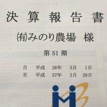 みのり農場の歴史。５１年目の決算書