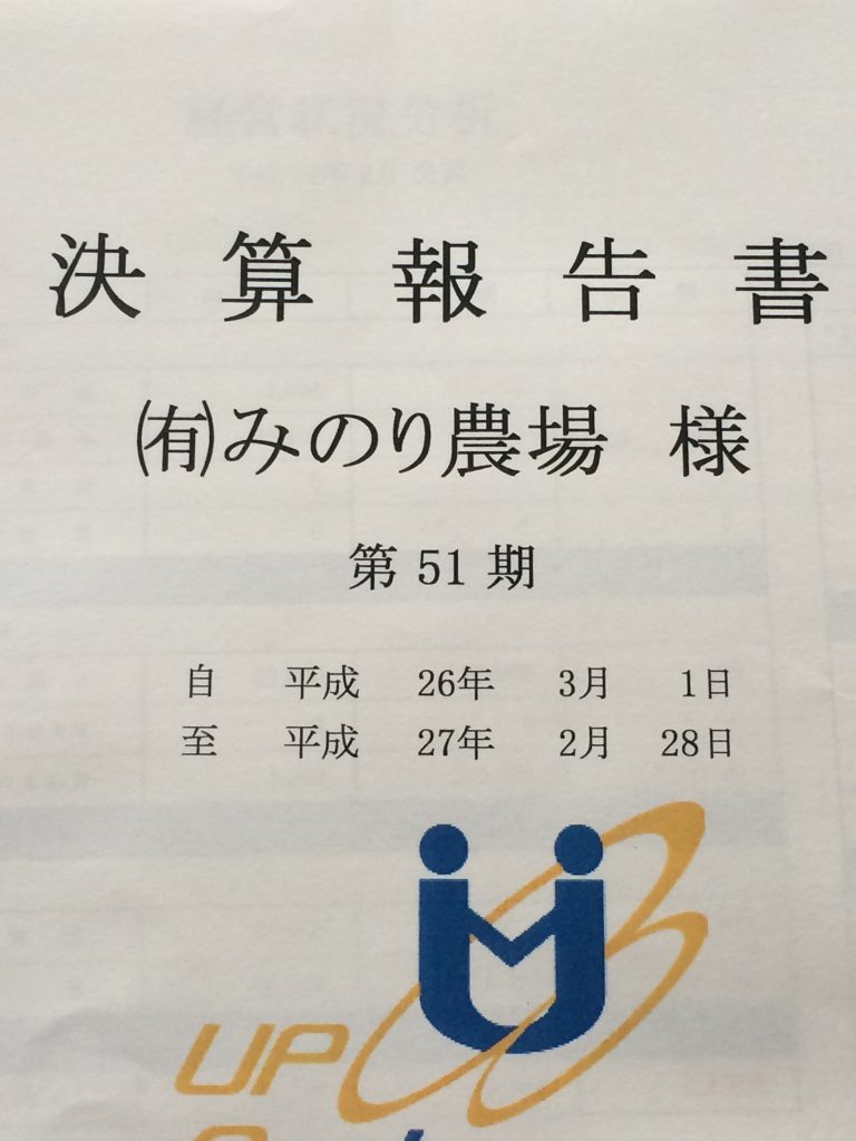 みのり農場の歴史。51年目の決算書