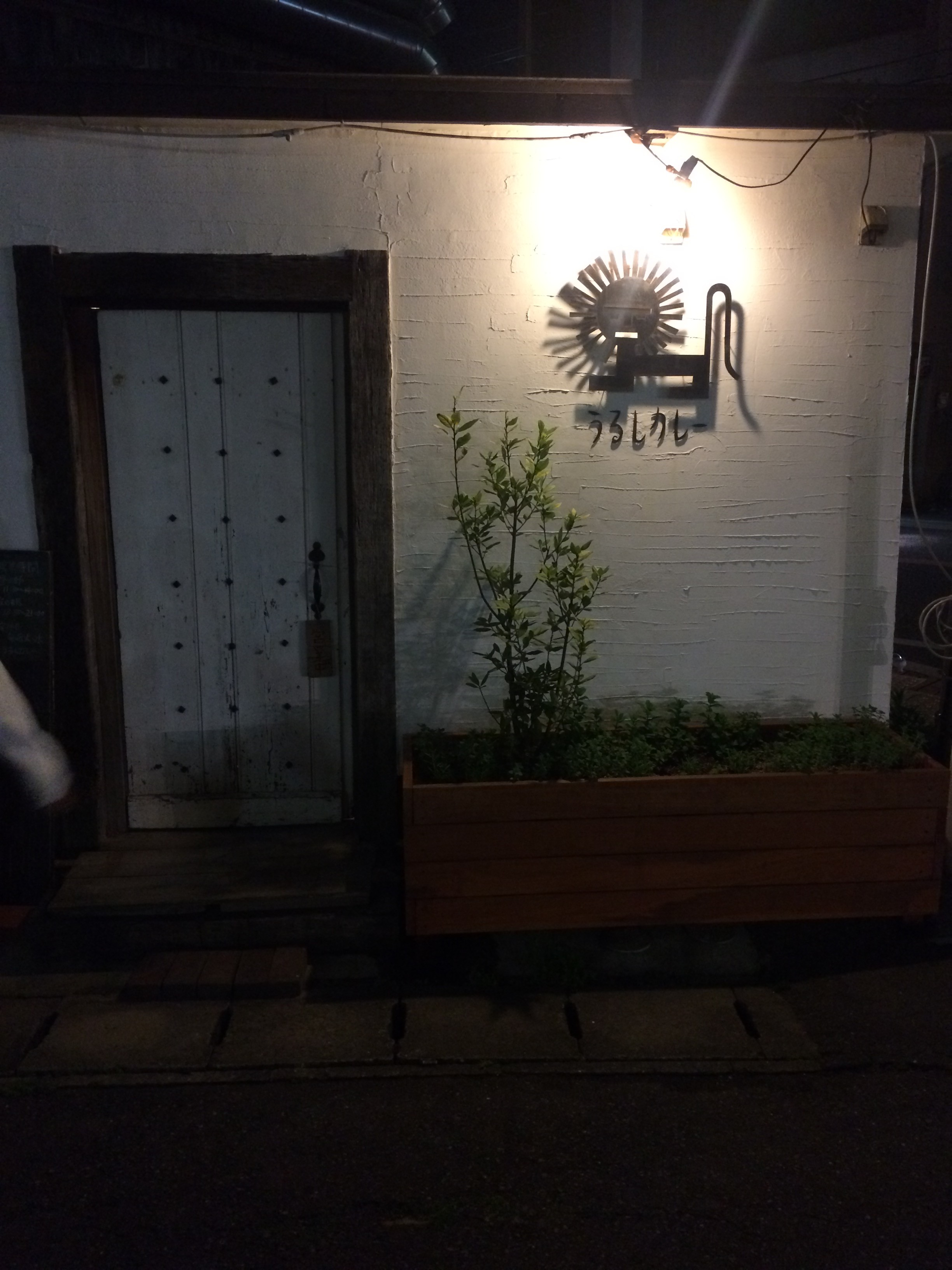 糸島のカレー屋さん うるしカレー