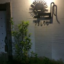 うるしカレーの夜の外観