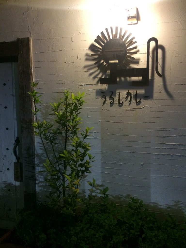 うるしカレーの夜の外観