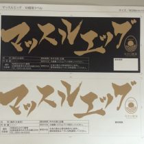 マッスルエッグのラベルサンプル☆