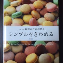ア・ポワンの岡田さんの著書