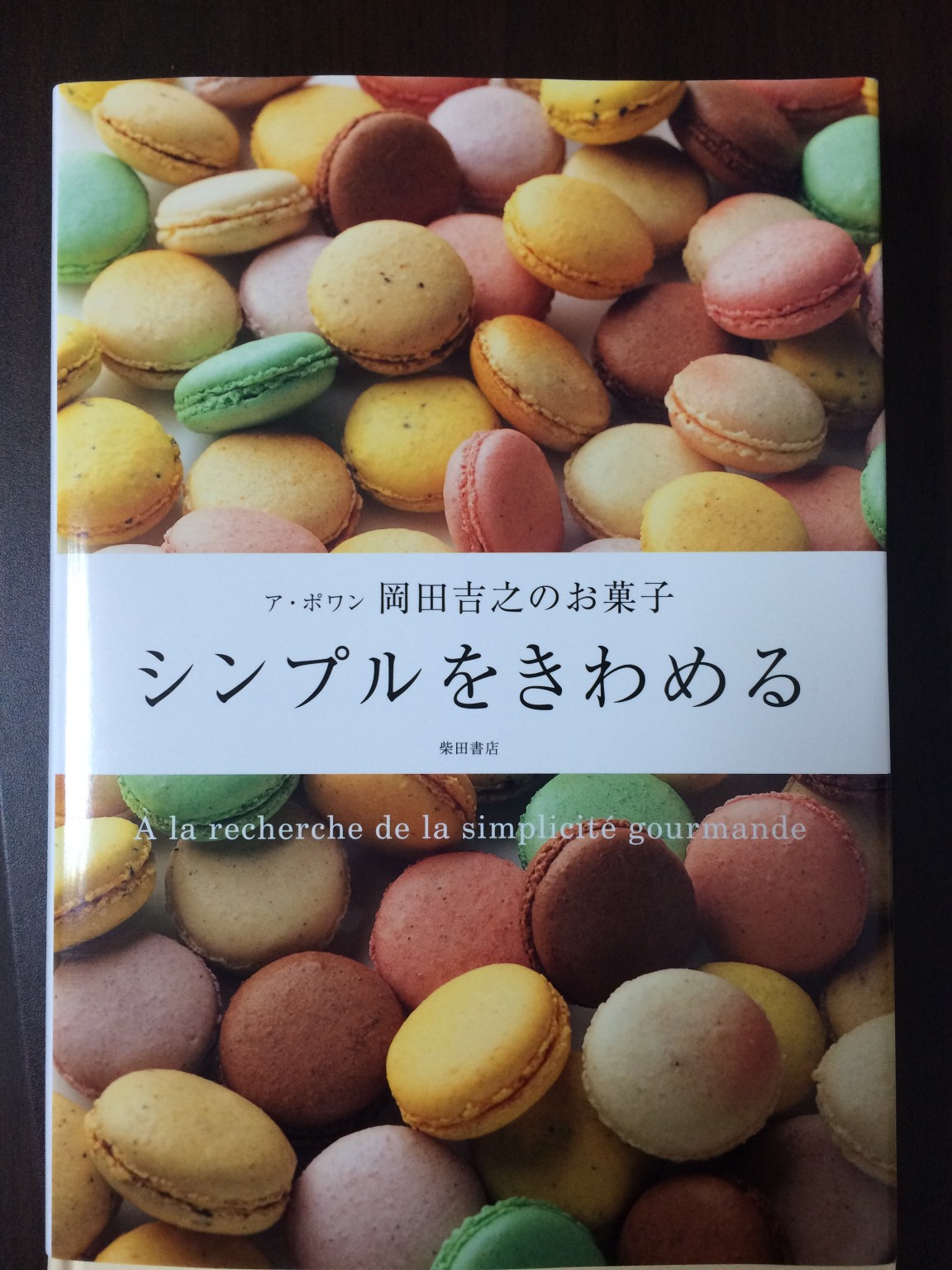 ア・ポワンの岡田さんの著書