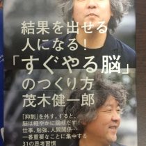 茂木健一郎さんの「すぐやる脳のつくり方(^_^)