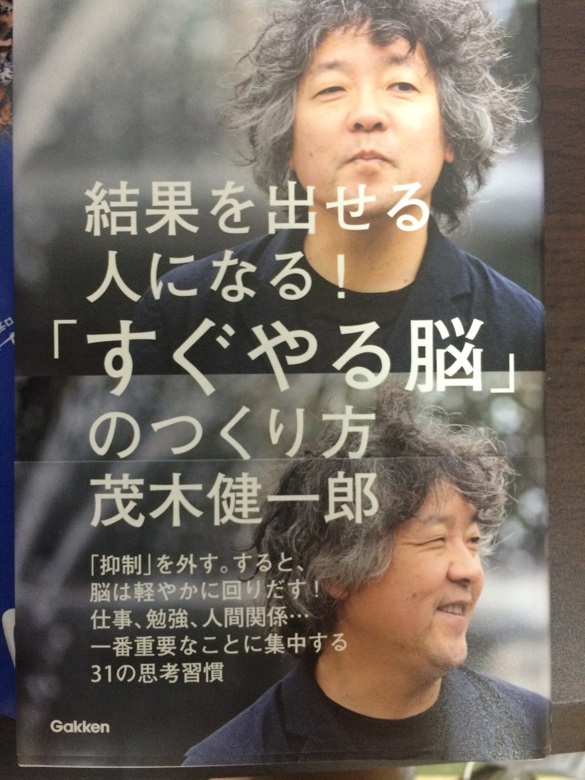 茂木健一郎さんの「すぐやる脳のつくり方(^_^)