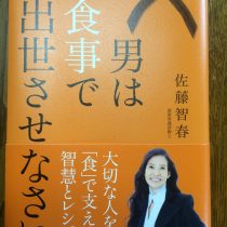 「男は食事で出世させなさい」の本☆