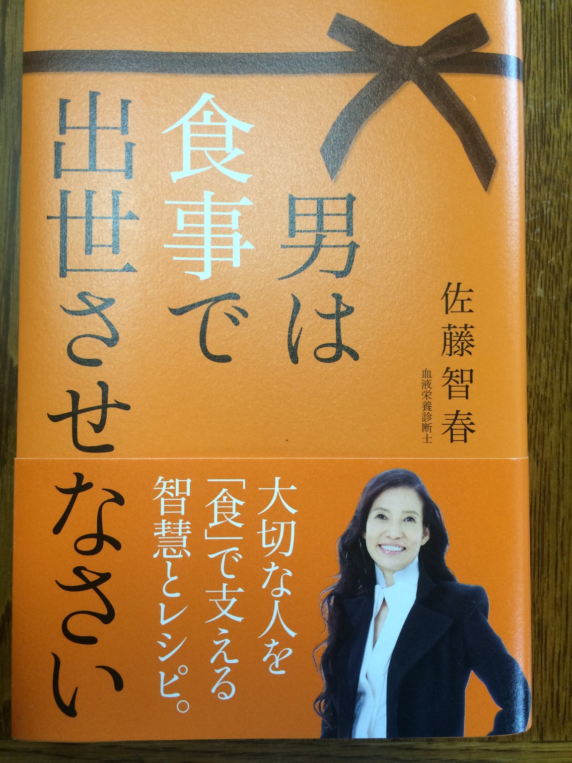 「男は食事で出世させなさい」の本☆