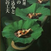 田中総料理長の本、僕も撮影用の料理を手伝いました。