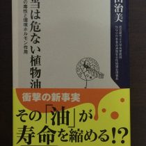 油脂の危険性について書いてありました☆