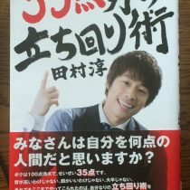 ３５点男の立ち回り術☆