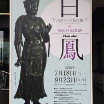 奈良国立博物館の白鳳展