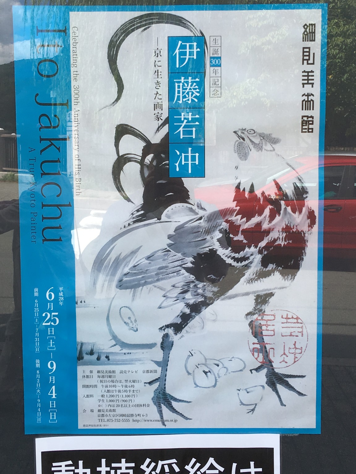 細見美術館の伊藤若冲のポスター☆