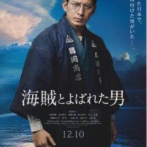 海賊と呼ばれた男☆